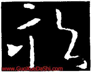 畝,歐陽詢,書法字典